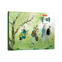 清明（文学大家丰子恺笔下的节日绘本，感受中国传统文化之美。新锐画家倾情绘制中国风插画。）