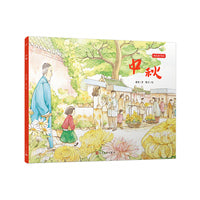 中秋（文学大家老舍笔下的节日绘本，感受中国传统节俗之美。新锐画家倾情绘制中国风插画。）