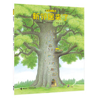 樟树公寓·新邻居来了