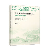 非公领域前沿问题探讨：制度变迁与政治逻辑
