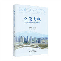 乐活之城——中国新城新区发展报告