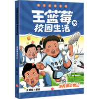 体育课消失记（笑点密集，帧帧高能，全程哈哈哈哈哈，笑飞你的学习压力与生活烦恼！给“10”后孩子的解压好礼，也是“80”“90”后爸妈可以共享的治愈神器！）