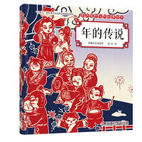剪纸里的民间故事绘本·年的传说