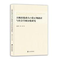 大城市流动人口非正规就业与社会空间分化研究