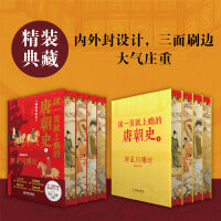 读一页就上瘾的唐朝史（精装典藏版  全4册）