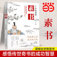 1分钟漫画素书黄石公原版原文漫画版国学经典智慧的书为人处事漫画书籍谋略之书