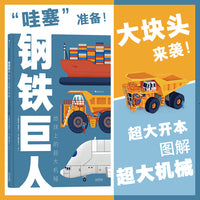钢铁巨人：地球上的超大机械（超大开本以及趣味图解，震撼人心的超大机械，满足儿童对力量与探索的渴望）