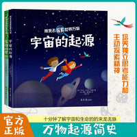 带我去探索世界万物（精装2册）：宇宙的起源·生命的奥秘