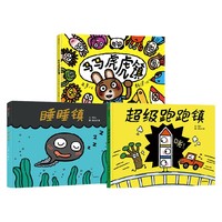 神奇小镇系列（全3册）马马虎虎镇+超级跑跑镇+睡睡镇