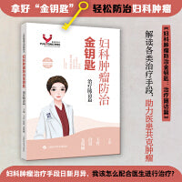 妇科肿瘤防治金钥匙：治疗随访篇（女性健康金钥匙丛书）