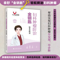 妇科肿瘤防治金钥匙：筛查诊断篇（女性健康金钥匙丛书）