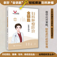 妇科肿瘤防治金钥匙：症状管理篇（女性健康金钥匙丛书）