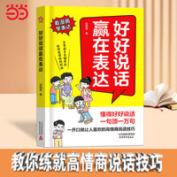 【抖音爆款】好好说话 赢在表达 看漫画学表达 提升儿童语言逻辑表达能力训练正确沟通培养口才高情商说话技巧书 小学生社交情商自信力性格情绪管理心理阅读书