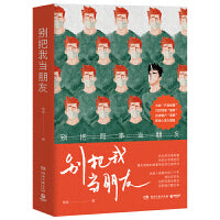 别把我当朋友（当当亲签版，职场人性大观园，看了直呼别把同事当朋友！）