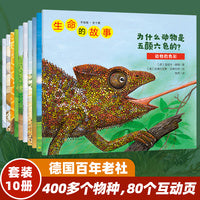 生命的故事·手绘版（全十册）（80个翻翻互动页，细腻写实的手绘插画，严谨却不失趣味的文字，满足每一颗热爱自然的好奇心）