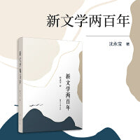 新文学两百年（“薪传”现代文学研究平台系列）