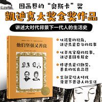 凯迪克大奖精装绘本：他们坚强又善良