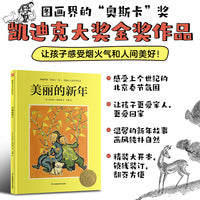 凯迪克大奖精装绘本：美丽的新年