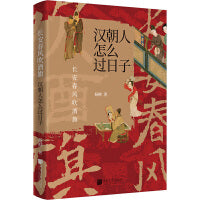 长安春风吹酒旗 汉朝人怎么过日子