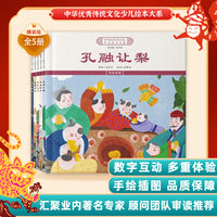 中华优秀传统文化少儿绘本大系(一）（精装5册）孔融让梨苏武牧羊愚公移山 儿童启蒙 经典故事图画书