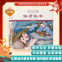 中华优秀传统文化少儿绘本大系(二）（精装5册）伯牙鼓琴一诺千金退避三舍 儿童启蒙 经典故事图画书