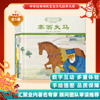 中华优秀传统文化少儿绘本大系(三）（精装5册）塞翁失马叶公好龙田忌赛马 儿童启蒙 经典故事图画书