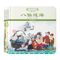 中华优秀传统文化少儿绘本大系(四）（精装5册）八仙过海折箭教子曹冲称象 儿童启蒙 经典故事图画书