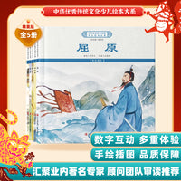 中华优秀传统文化少儿绘本大系(六）（精装5册）屈原孙子韩非子荀子管子 儿童启蒙 经典故事图画书