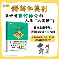 梅萌和莫利，吉竹伸介人生感悟之作，MOE绘本屋大赏得奖作品，上市半年日本销量突破18万册，唐亚明惊喜译介。小天角
