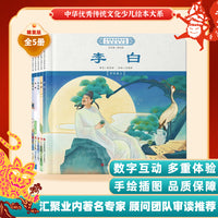 中华优秀传统文化少儿绘本大系(七）（精装5册）李白杜甫白居易苏轼李清照 儿童启蒙 经典故事图画书