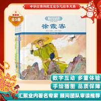 中华优秀传统文化少儿绘本大系(八）（精装5册）徐霞客范仲淹吴承恩司马迁陶渊明 儿童启蒙 经典故事图画书