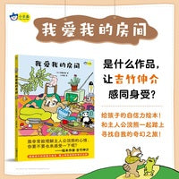 我爱我的房间，吉竹伸介推荐，用温柔的故事告诉孩子做自己就好。给孩子的自信力绘本！小天角