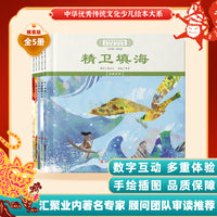 中华优秀传统文化少儿绘本大系(十)(精装5册)