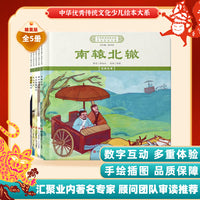 中华优秀传统文化少儿绘本大系(十一）（精装5册）南辕北辙神农尝百草司马光砸缸 儿童启蒙 经典故事图画书