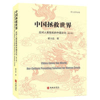 中国拯救世界：应对人类危机的中国文化（修订版）