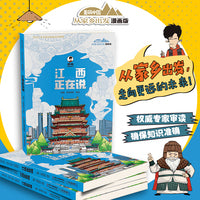 美丽中国·从家乡出发：漫画版·江西正在说 （ 陈磊二混子新作，正版小学生趣味地理、历史科普课外书）