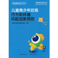 儿童青少年近视行为和环境风险因素预防