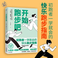 开始跑步吧（初跑者一学就会的快乐跑步指南！从跑步小白到跑步高手，找到运动的快乐！）