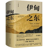伊甸之东（诺贝尔文学奖得主、《愤怒的葡萄》作者斯坦贝克自己蕞满意的史诗级杰作） 一部长达半个世纪的家族传奇，贫穷、战争、财富、谋杀、爱情、亲情、谎言……讲述让每一代人困惑不已的人生和他们的自由意志