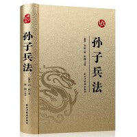 【精装版 烫金系列】孙子兵法 中国传统国学经典名著收藏版国学书籍畅销国学经典名著著作 国学经典古诗词文学散文随笔古代散文畅销书籍经典名著文学 古人人生哲学智慧为人处世之道战略计谋谋略家变通做事