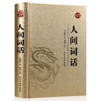 【精装版 烫金系列】人间词话 中国古诗词鉴赏 古代诗词歌赋 成人青少年阅读书籍 高中小学生 古代文化国学经典中国古诗词大全集 鉴赏辞典唐诗三百首宋词元曲人间词话诗经书籍畅销书排行榜