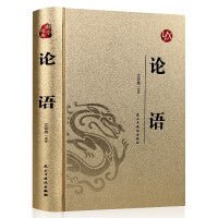 【精装版 烫金系列】论语 中国传统国学经典名著收藏版国学书籍畅销国学经典名著著作 国学经典古诗词文学散文随笔古代散文畅销书籍经典名著文学论语国学经典中国古代哲学宗教国学道家经典文学著作全套选集大学儒家