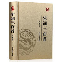 【精装版 烫金系列】宋词三百首 精装典藏经典国学小初高中学生成年人版中国国学诗词唐诗宋词学生阅读鉴赏辞典古典文学诗词赏析书籍九年级上册阅读书目初中生语文阅读