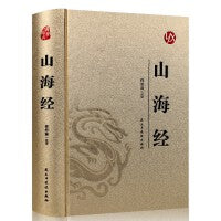 【精装版 烫金系列】山海经 中国传统国学经典名著收藏版国学书籍畅销国学经典名著著作 国学经典古诗词文学散文随笔古代散文畅销书籍经典名著文学 中国古典奇幻经典著作山海异兽录青少年版