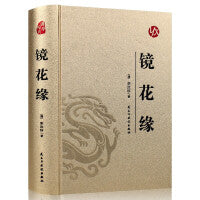【精装版 烫金系列】镜花缘 中国传统国学经典名著收藏版国学书籍畅销国学经典名著著作 国学经典古诗词文学散文随笔古代散文畅销书籍经典名著文学 7七年级上青少年课外阅读中国古典奇幻经典著作