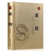 【精装版 烫金系列】茶馆 经典名著收藏散文精选 经典作品全集散文集 青少年版小学生初中儿童文学作品选课外书阅读好书推荐畅销书排行榜小说 茶馆 老舍 代表戏剧集