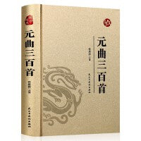 【精装版 烫金系列】元曲三百首 国学经典古诗词文学散文随笔古代散文畅销书籍经典名著文学 元曲全解原文译文带注释赏析中国古诗词鉴赏辞典大全小学生初中生书籍畅销书排行榜