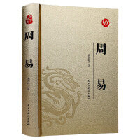 【精装版 烫金系列】周易 中国传统国学经典名著收藏版国学书籍畅销国学经典名著著作 国学经典古诗词文学散文随笔古代散文畅销书籍经典名著文学 古人人生哲学智慧易经的智慧入门书中国哲学