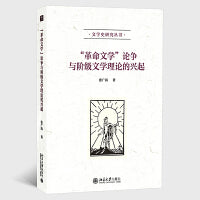 “革命文学”论争与阶级文学理论的兴起 文学史研究丛书