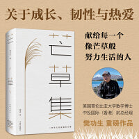 芒草集（钱颖一、屠光绍、单伟建、周林 联袂推荐）